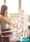 我们终将疯狂的爱情