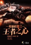 英雄联盟之王者之心