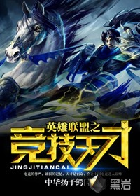 英雄联盟之竞技天才