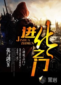 进化之门