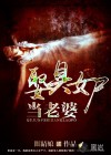 娶具女尸当老婆