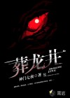 葬龙井