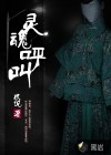灵魂呼救