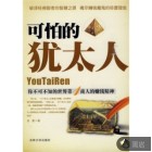 可怕的犹太人