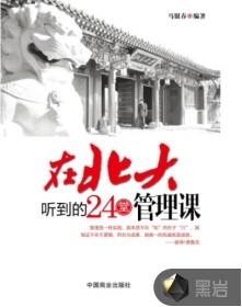 在北大听到的24堂管理课