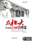 在北大听到的24堂管理课