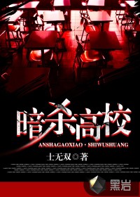 暗杀高校