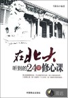 在北大听到的24堂修心课