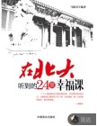 在北大听到的24堂幸福课