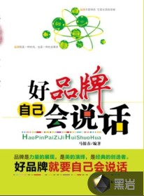 好品牌自己会说话