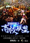 高校联盟