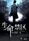 生命禁区