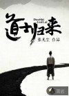 道士归来