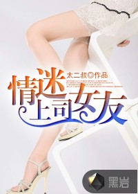 情迷上司女友