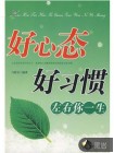 好心态好习惯左右你一生