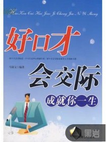 好口才会交际成就你一生