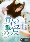 青春孽爱