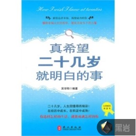 真希望二十几岁就明白的事