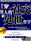 男人的社交与处世哲学