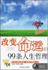 改变命运的99条人生哲理