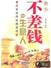 做个不差钱的生意人