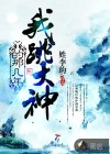 我跳大神的那几年