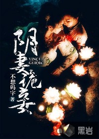 阴妻诡妾