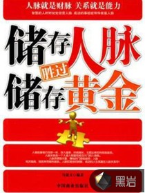 储存人脉胜过储存黄金