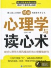 漫画心理学与读心术