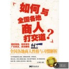 如何与全国各地商人打交道