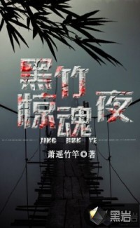 黑竹惊魂夜