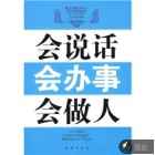 会说话会办事会做人