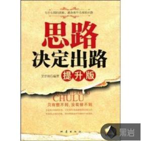 思路决定出路（提升版）