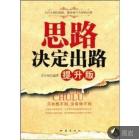 思路决定出路（提升版）