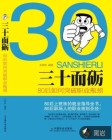 三十而砺：80后如何突破职业瓶颈