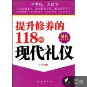 提升修养的118种现代礼仪