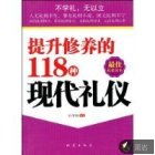 提升修养的118种现代礼仪