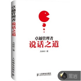 卓越管理者说话之道