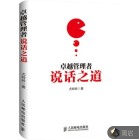 卓越管理者说话之道