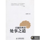 卓越管理者处事之道