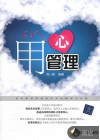 用心管理