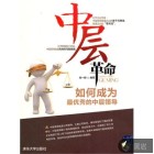 中层革命——如何成为最优秀的中层领导