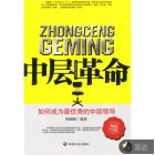 中层革命—如何成为最优秀的中层领导