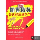 销售精英是这样炼成的