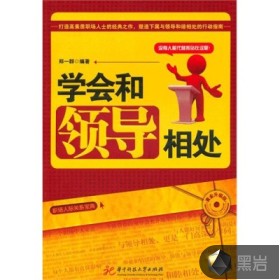 学会和领导相处