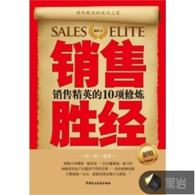 销售胜经：销售精英的10项修炼