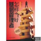 怎样当好基层管理者