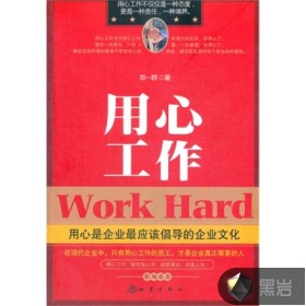 用心工作