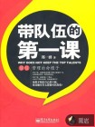 带队伍的第一课