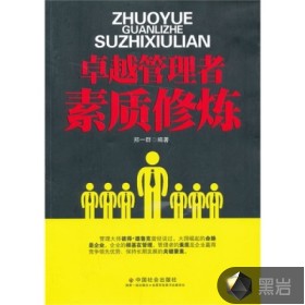 卓越管理者素质修炼